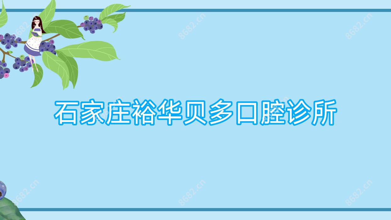 石家庄裕华贝多口腔诊所