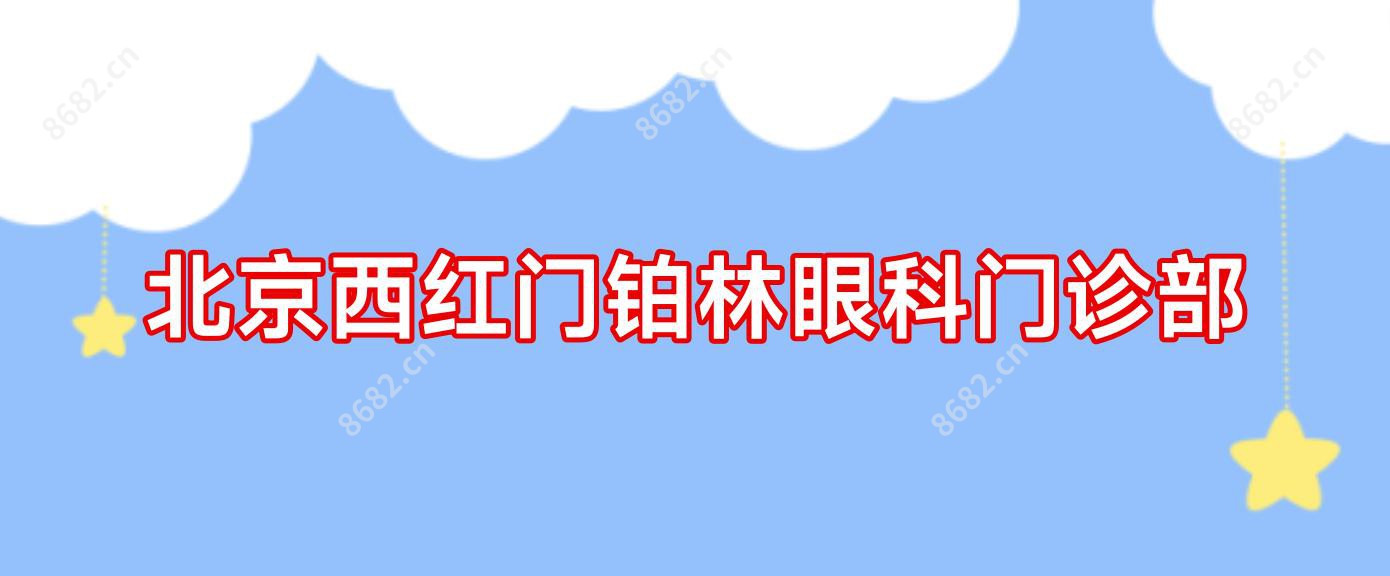 北京西红门铂林眼科门诊部