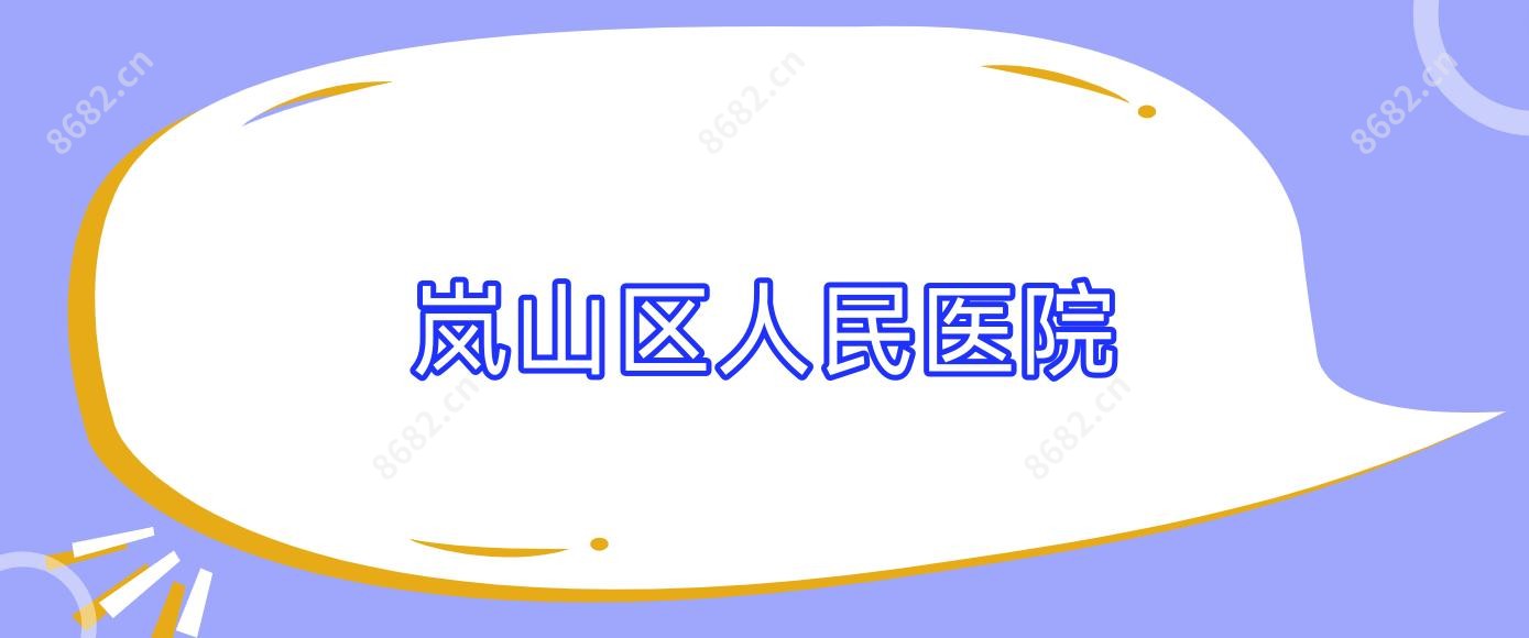 岚山区人民医院