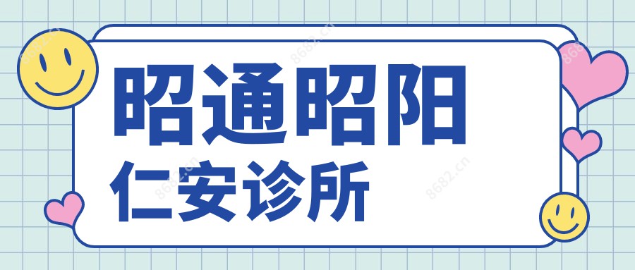昭通昭阳仁安诊所