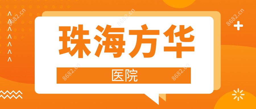 珠海方华医院