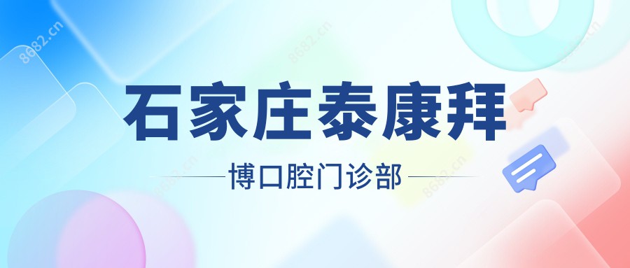 石家庄泰康拜博口腔门诊部