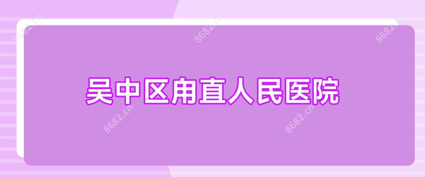 吴中区甪直人民医院