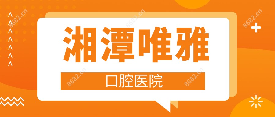 湘潭唯雅口腔医院