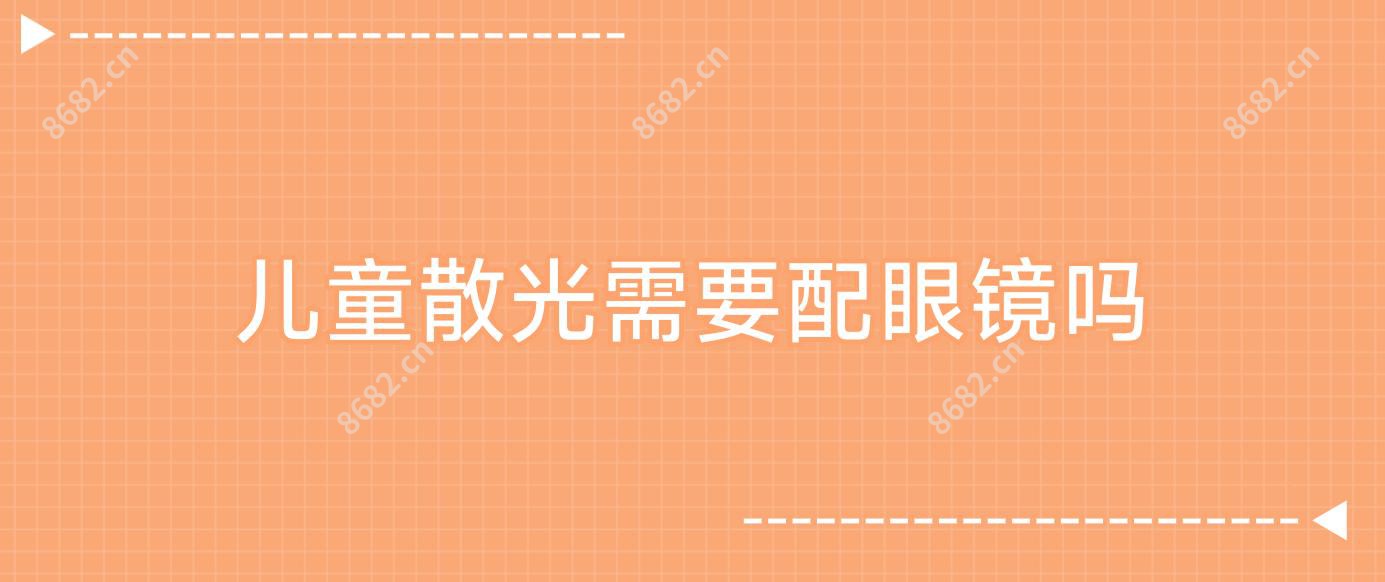 儿童散光需要配眼镜吗