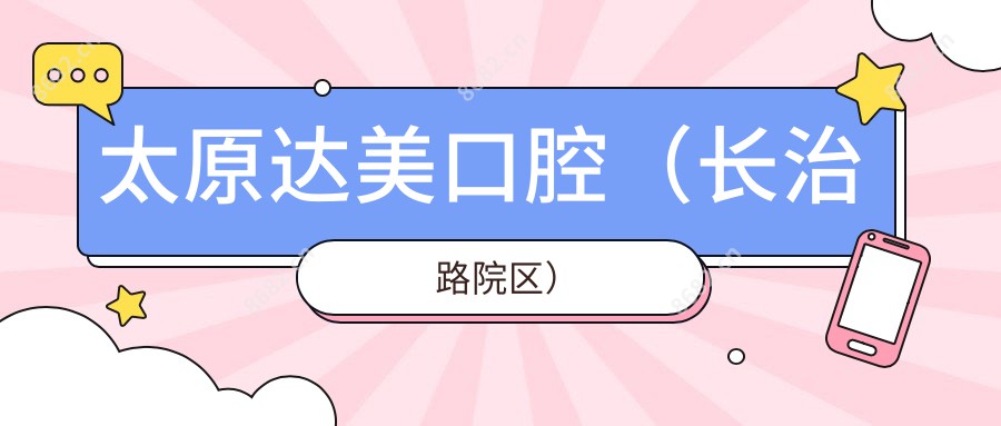太原达美口腔(长治路院区)