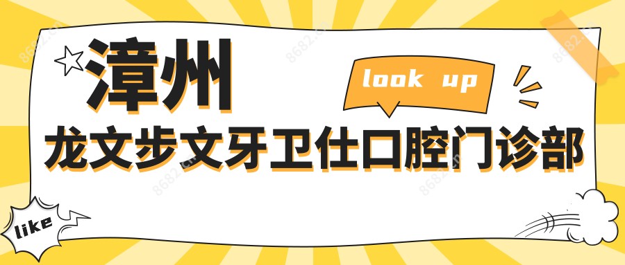 漳州龙文步文牙卫仕口腔门诊部