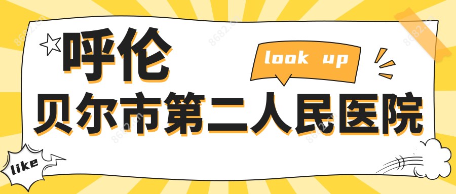 呼伦贝尔市第二人民医院
