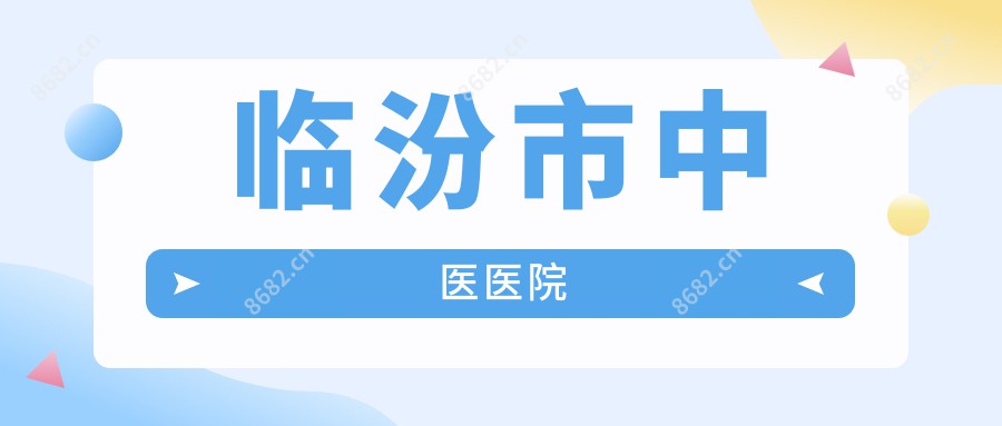 临汾市中医医院