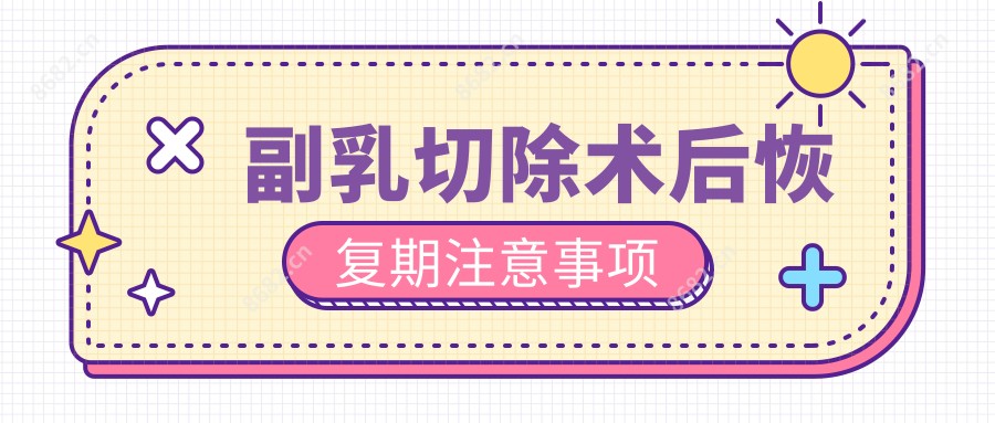 副乳切除术后恢复期注意事项