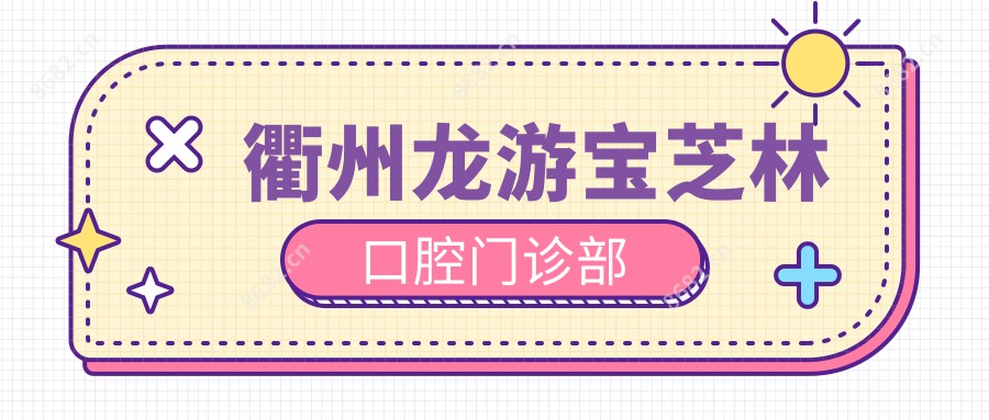 衢州龙游宝芝林口腔门诊部