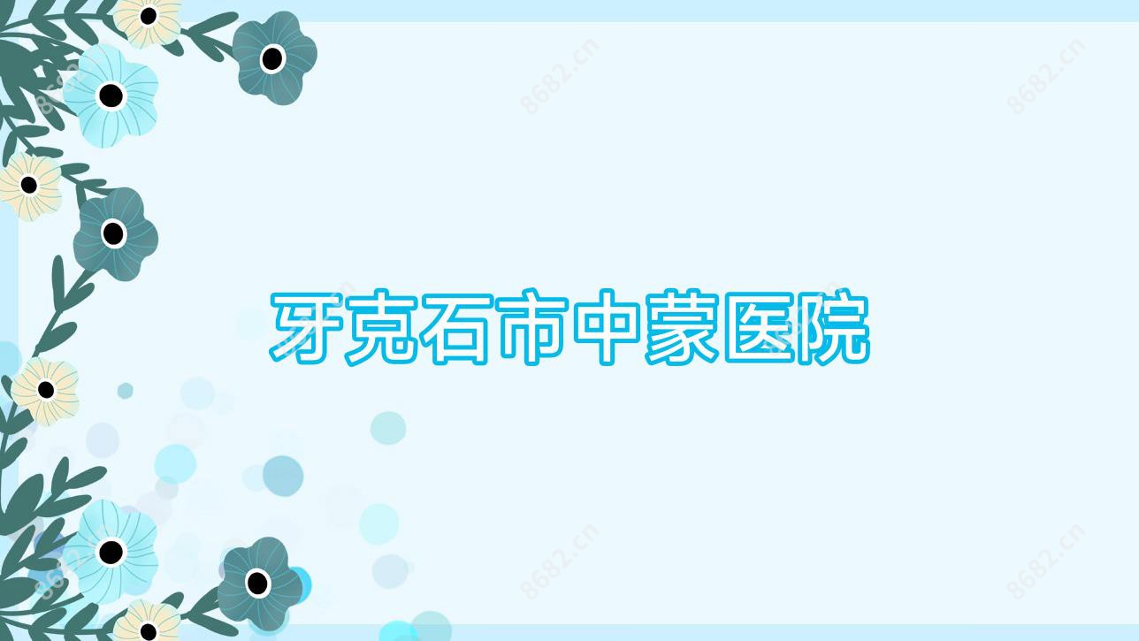 牙克石市中蒙医院