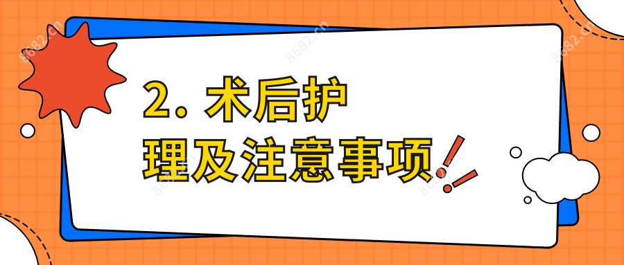2. 术后护理及注意事项
