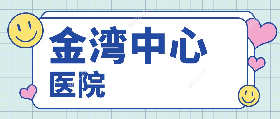 金湾中心医院