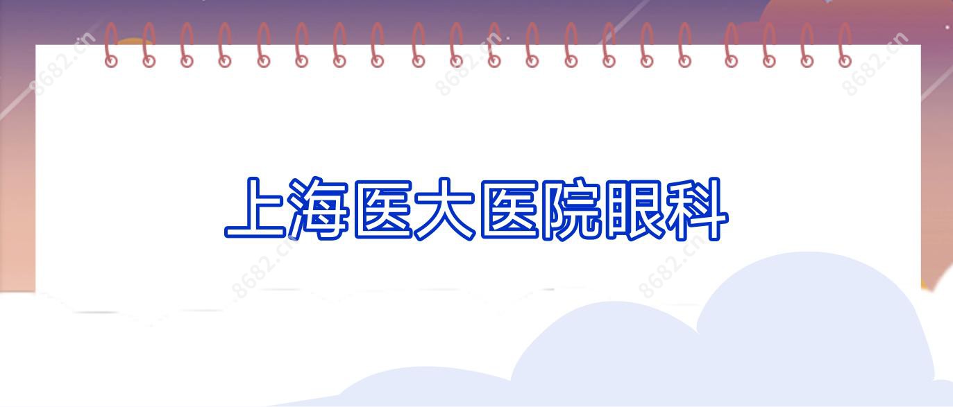 上海医大医院眼科
