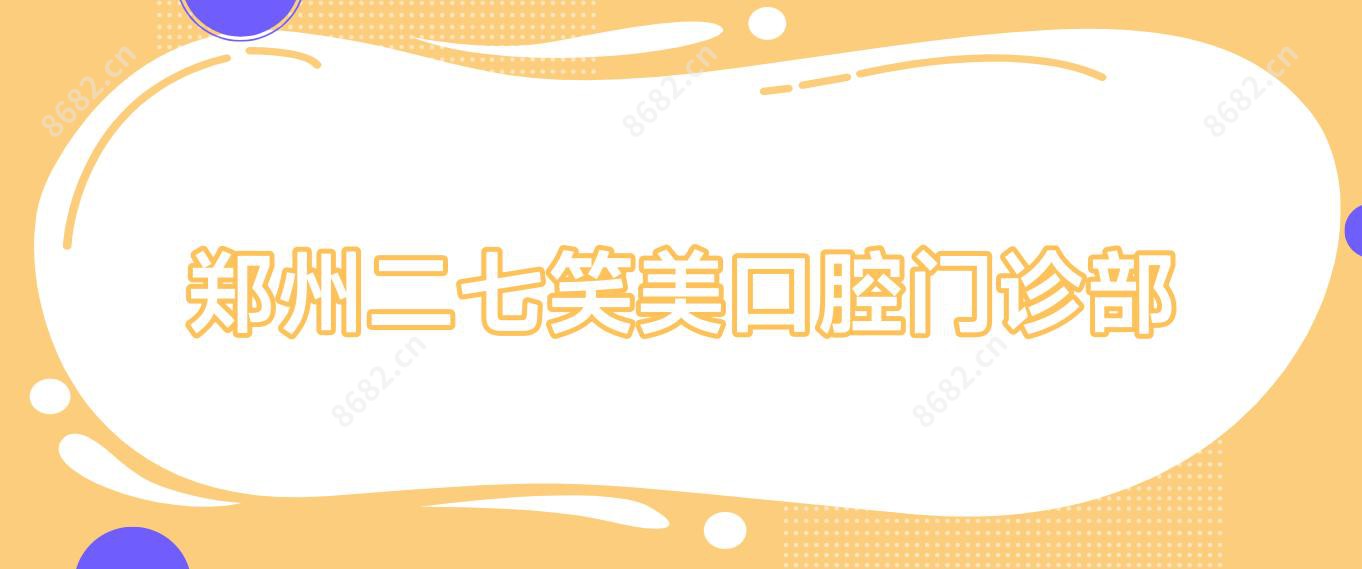 郑州二七笑美口腔门诊部