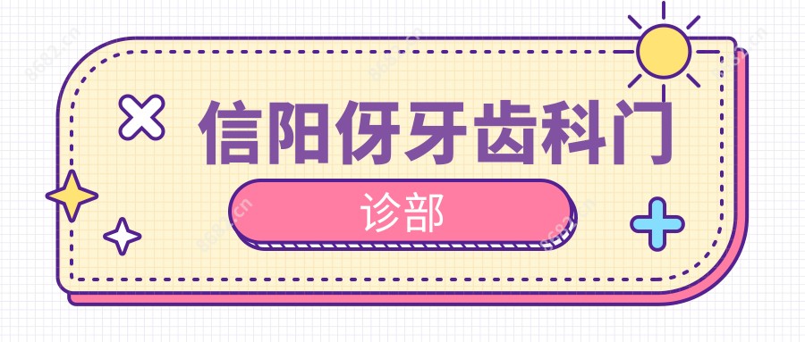 信阳伢牙齿科门诊部