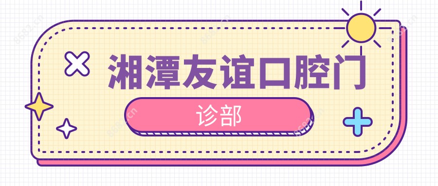 湘潭友谊口腔门诊部