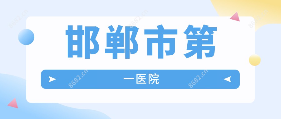 邯郸市一医院