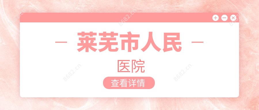 莱芜市人民医院