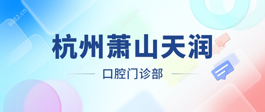 杭州萧山天润口腔门诊部