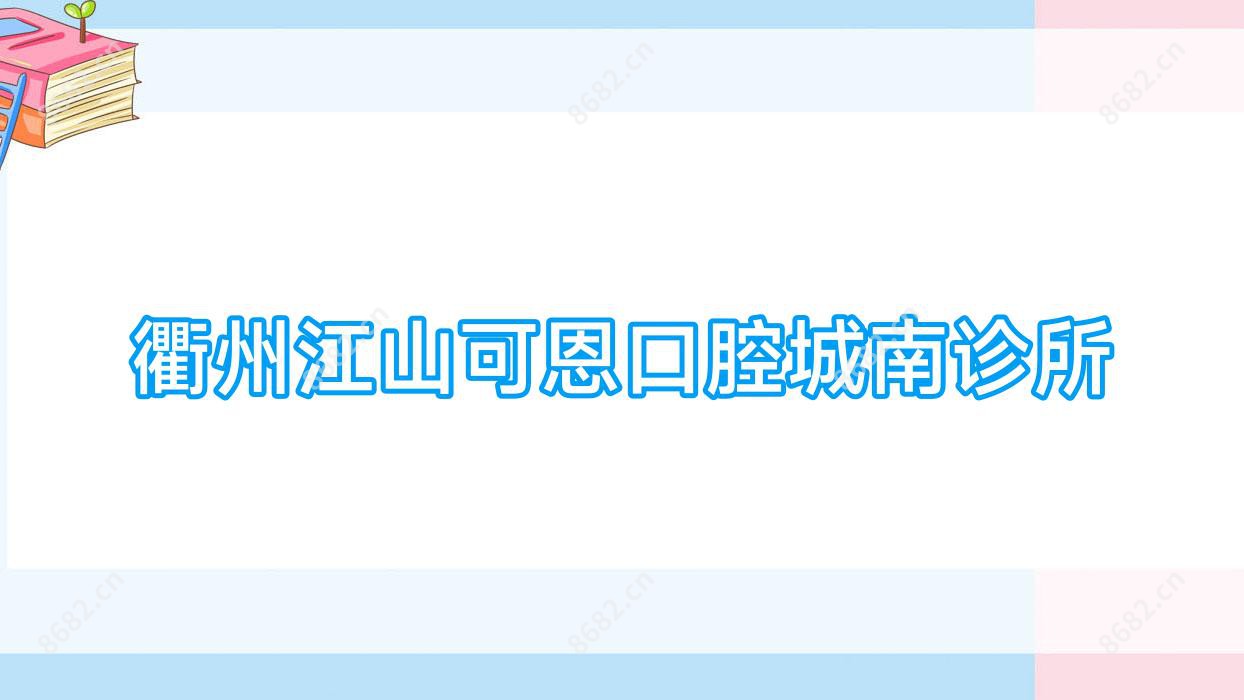 衢州江山可恩口腔城南诊所