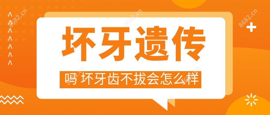 坏牙遗传吗 坏牙齿不拔会怎么样
