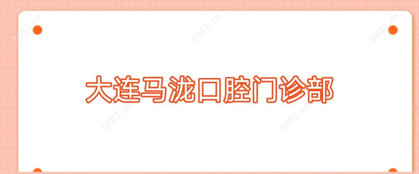 大连马泷口腔门诊部