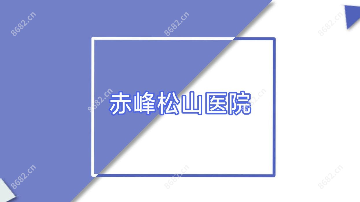 赤峰松山医院