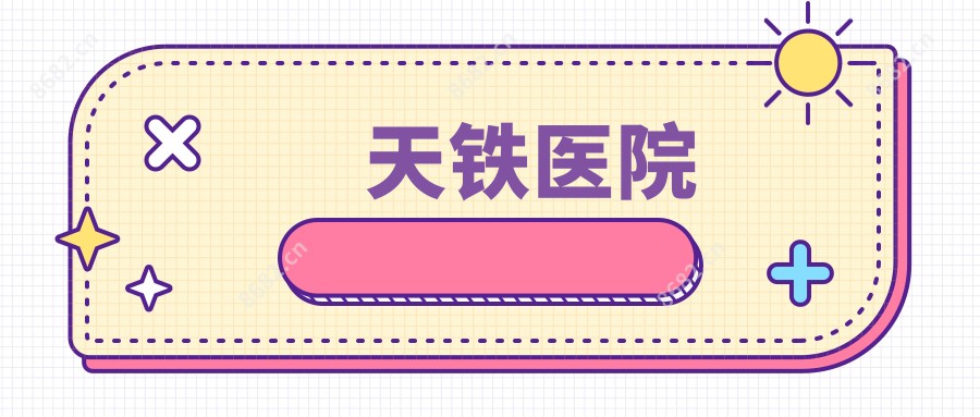 天铁医院