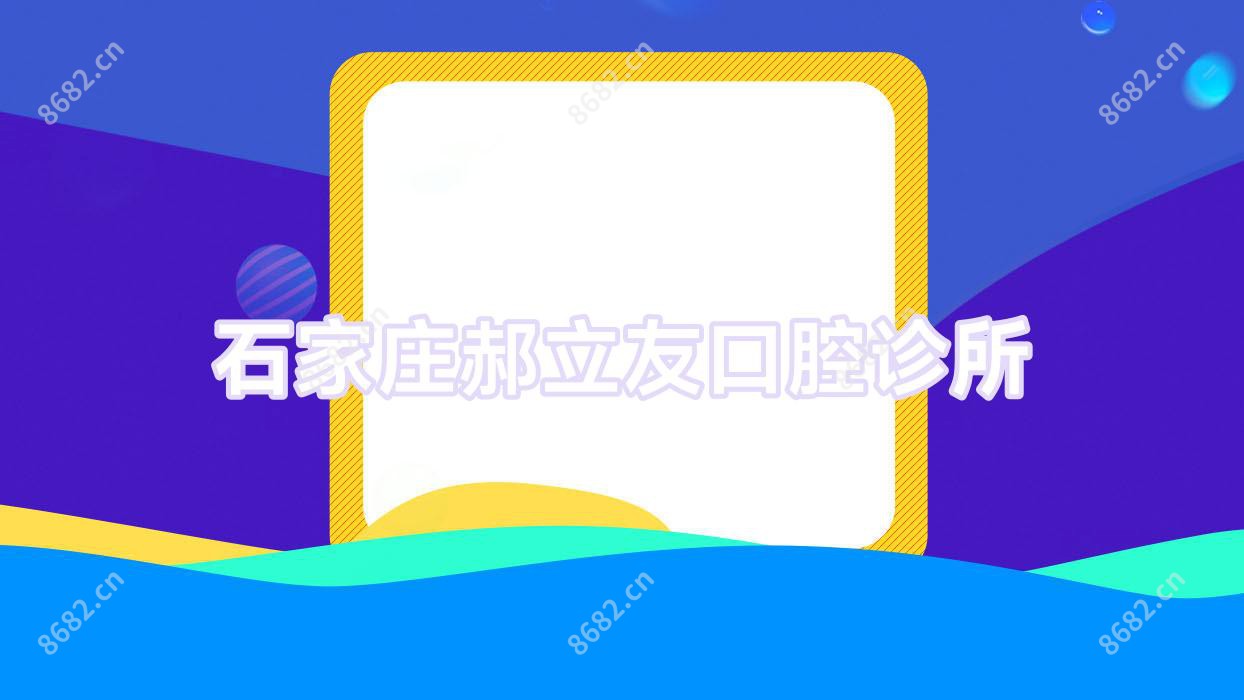 石家庄郝立友口腔诊所
