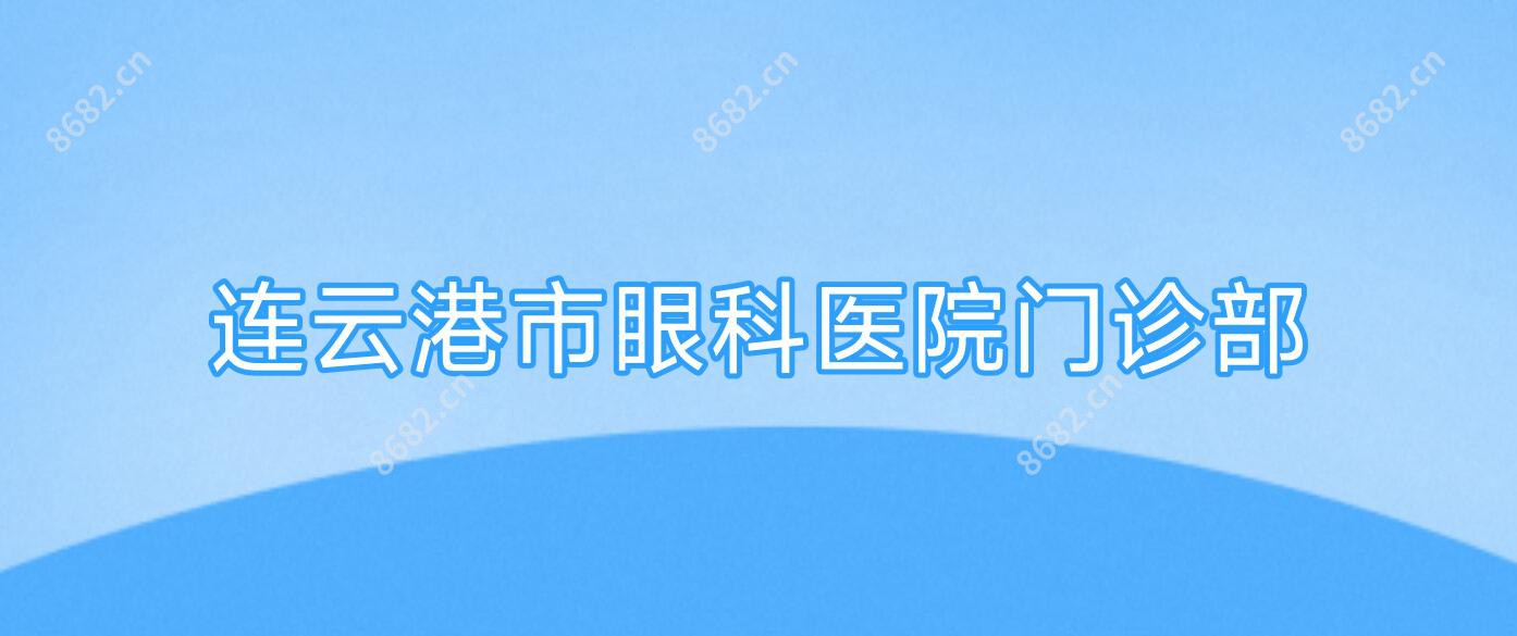连云港市眼科医院门诊部