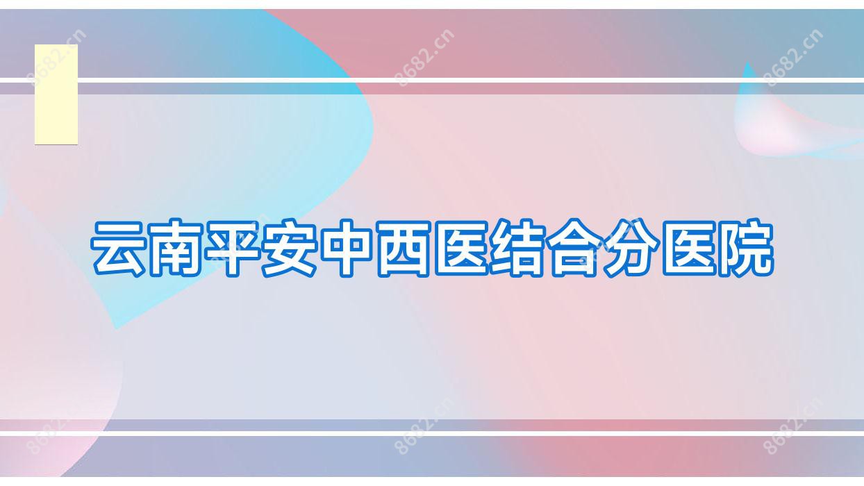 云南平安中西医结合分医院