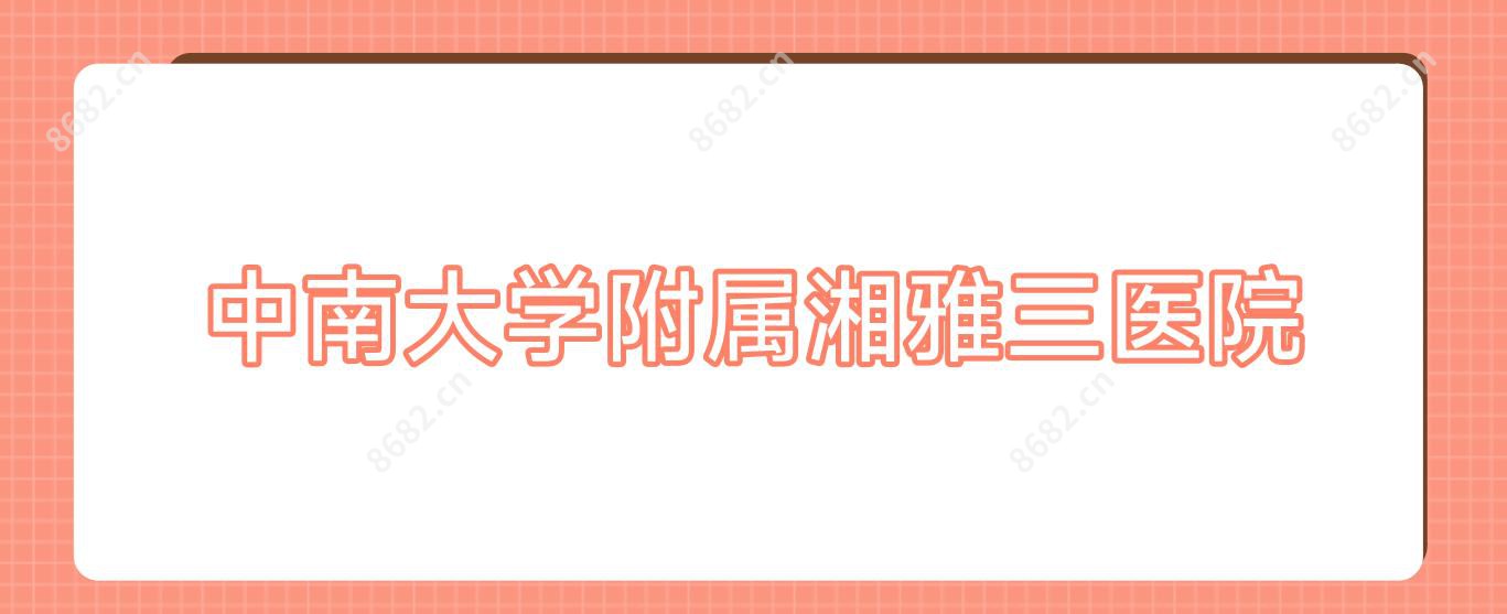 中南大学附属湘雅三医院