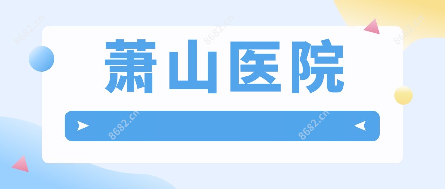 萧山医院