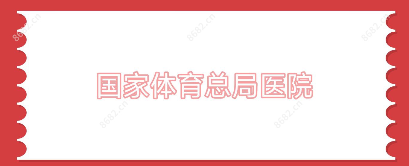我国体育总局医院