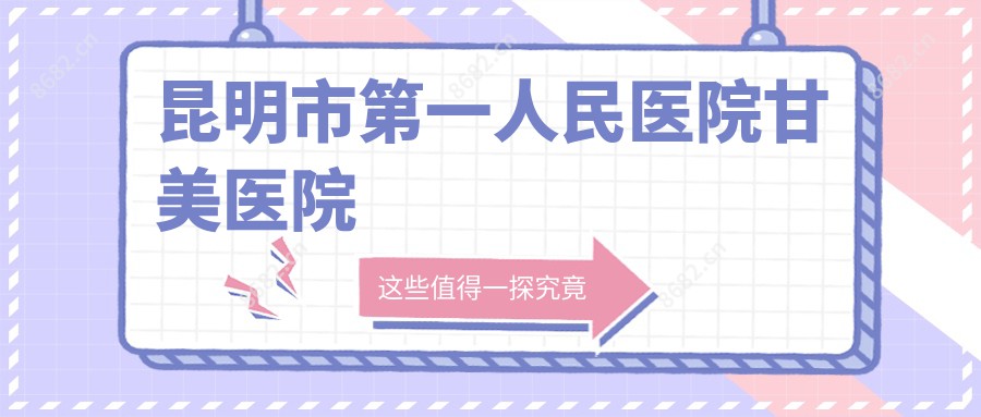 昆明市一人民医院甘美医院
