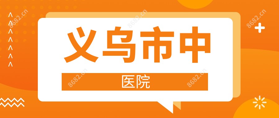 义乌市中医院
