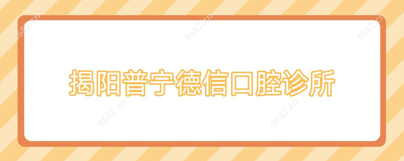 揭阳普宁德信口腔诊所