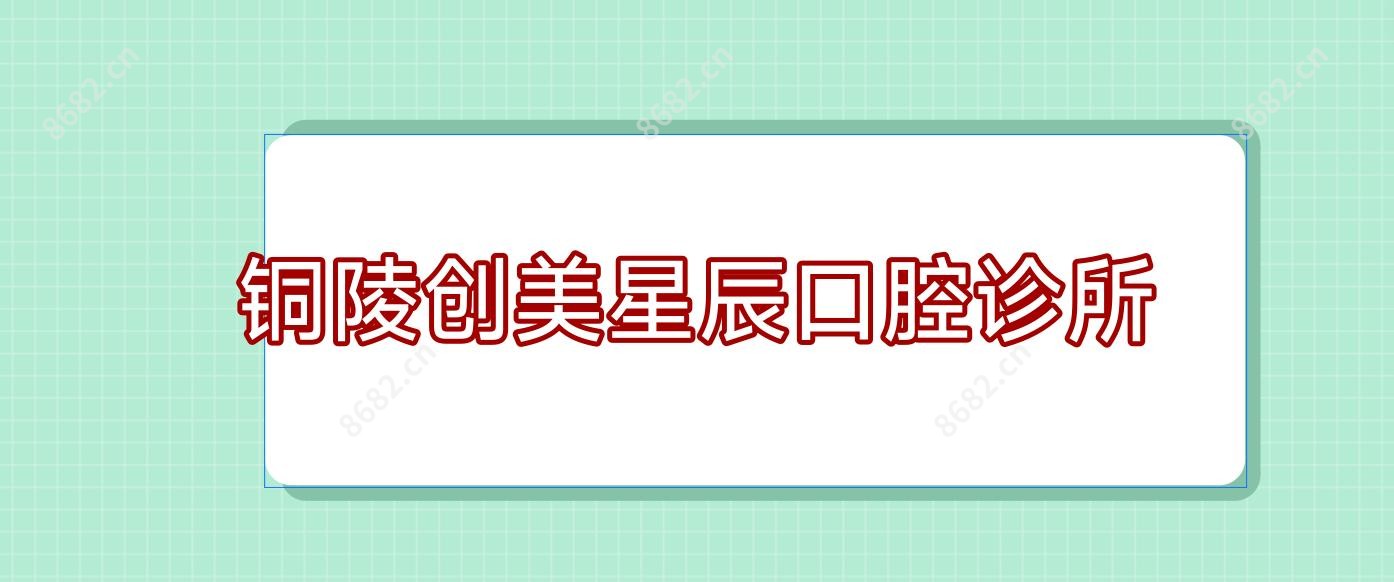 铜陵创美星辰口腔诊所