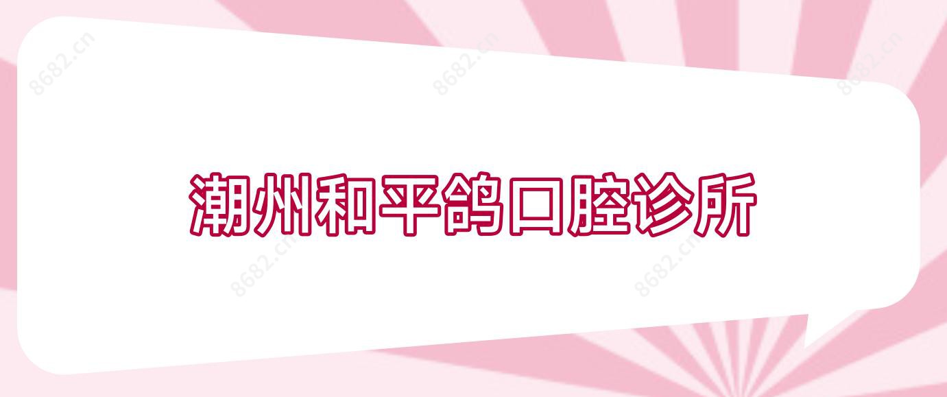 潮州和平鸽口腔诊所