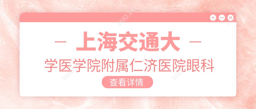 上海交通大学医学院附属仁济医院眼科