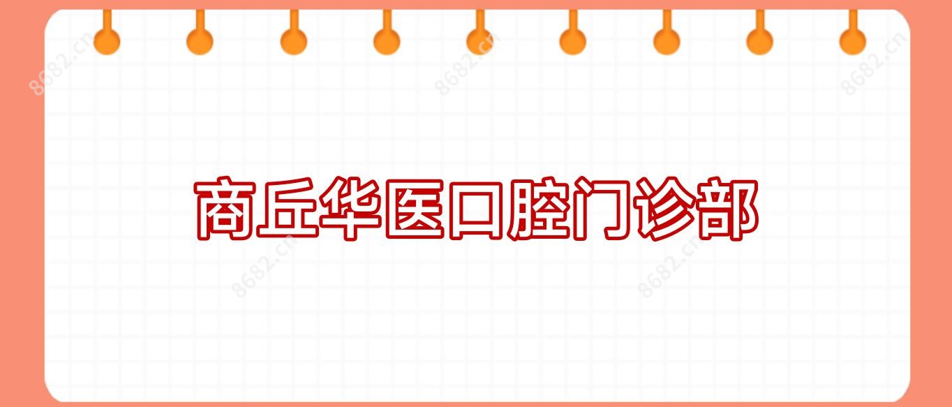 商丘华医口腔门诊部