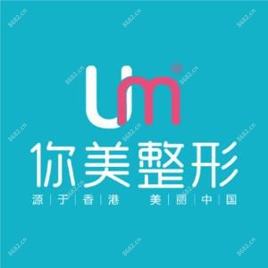 长沙你美整形（旗舰店） 