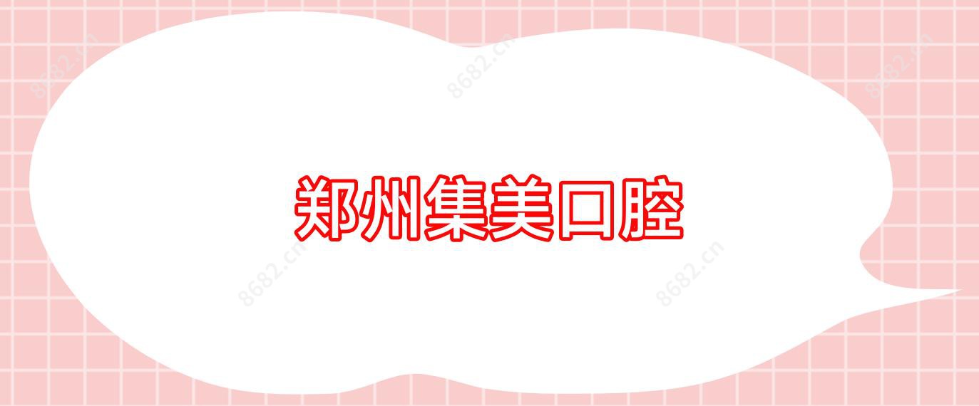 郑州集美口腔