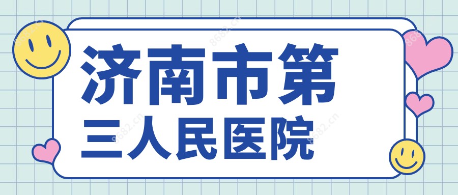 济南市第三人民医院