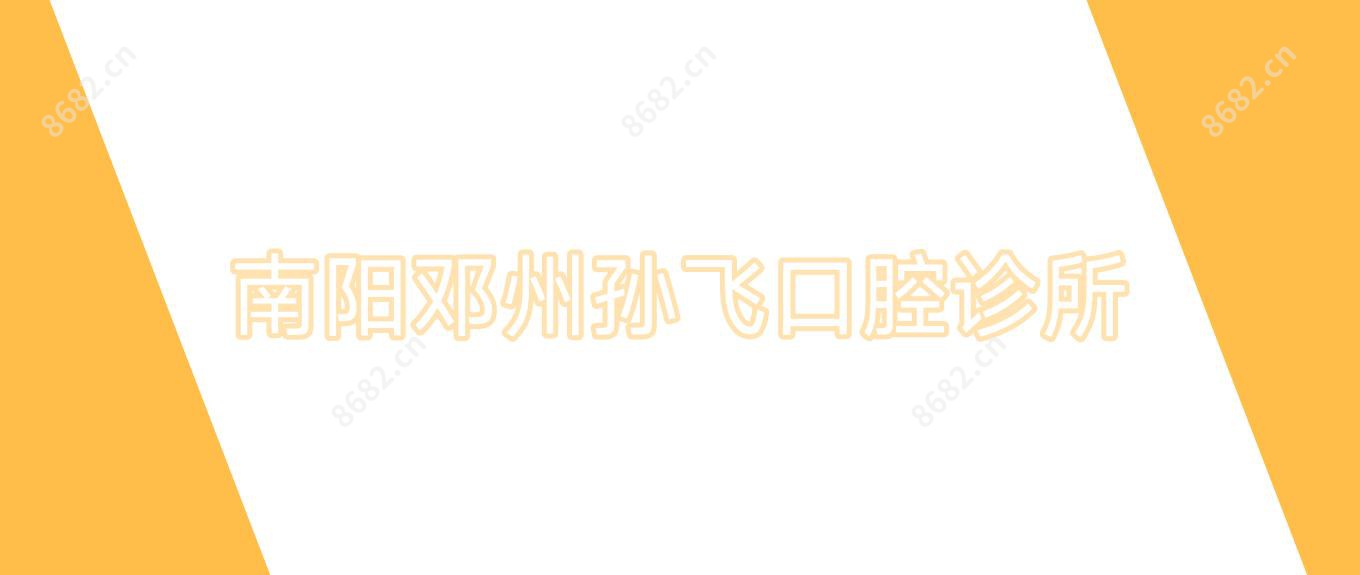 南阳邓州孙飞口腔诊所