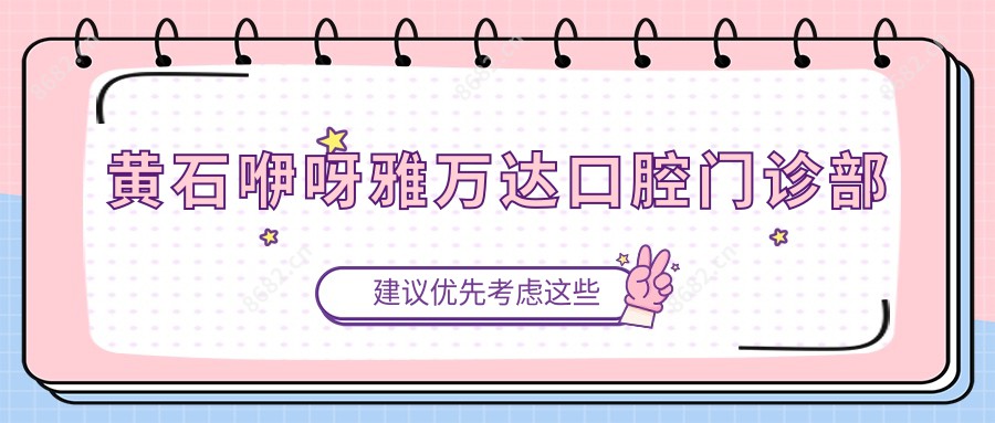 黄石咿呀雅万达口腔门诊部