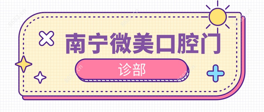 南宁微美口腔门诊部