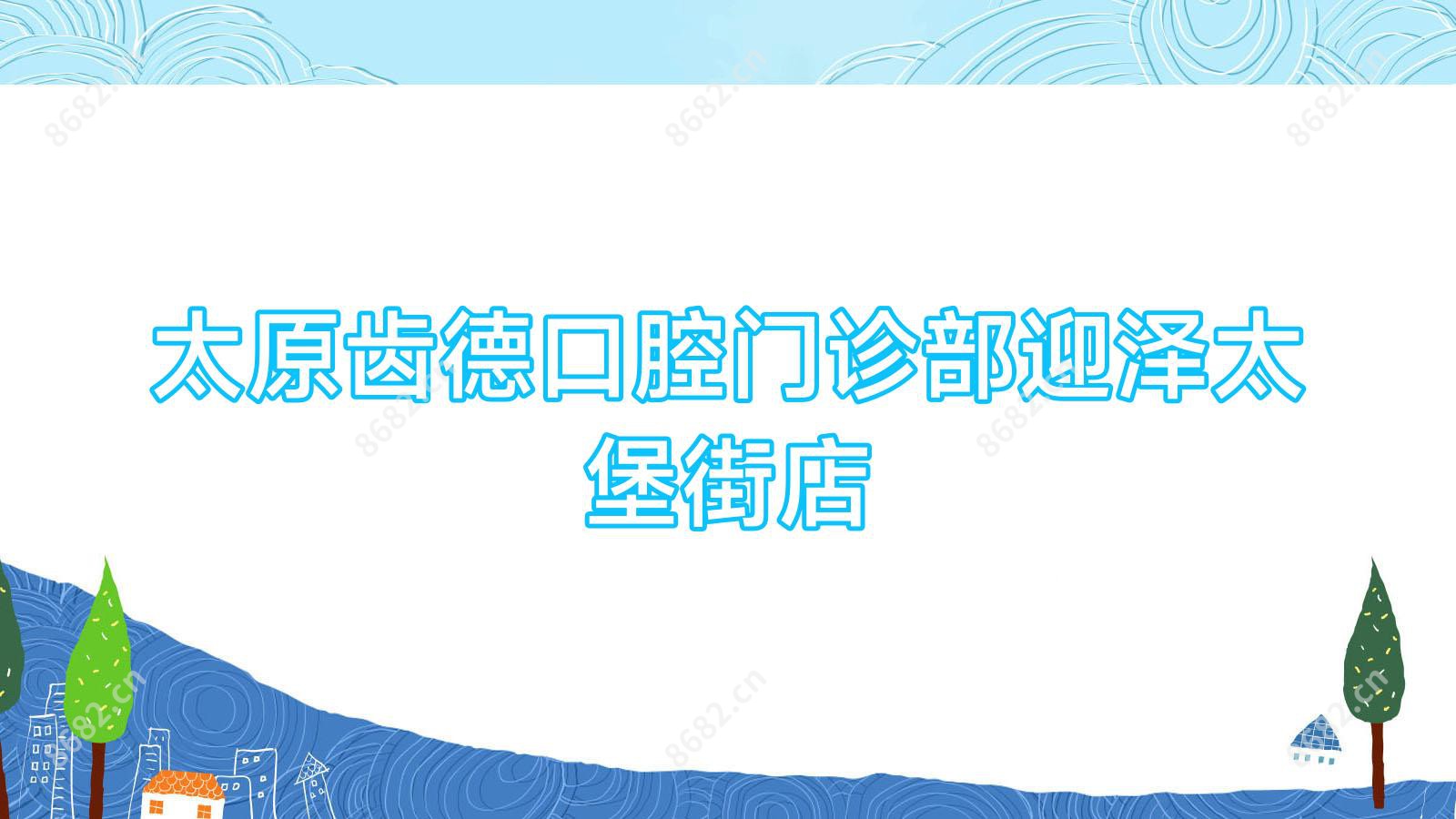 太原齿德口腔门诊部迎泽太堡街店